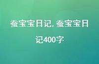 蚕宝宝日记400字【100句文案精选】