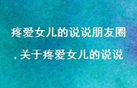 关于疼爱女儿的说说(100句)