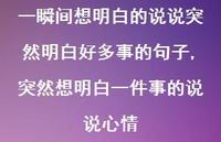 突然想明白一件事的说说心情(100句)