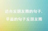 早晨的句子发朋友圈【100句文案精选】
