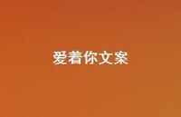 爱着你文案【100句精选短句合集】 爱着你文案【100句精选短句合集】