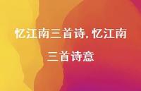 忆江南三首诗意【100句文案精选】