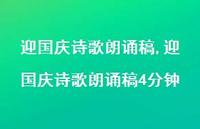 迎国庆诗歌朗诵稿4分钟【精品文案100句】 迎国庆诗歌朗诵稿4分钟【精品文案100句】