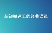 装卸搬运工的经典语录【100句精选短句合集】