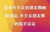 冬至发朋友圈的搞笑说说【100句文案精选】