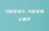 勾践宴群臣翻译【精品文案100句】