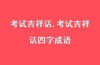 考试吉祥话四字成语【100句文案精选】 考试吉祥话四字成语【100句文案精选】