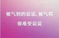 被气得很难受说说【100句文案】 被气得很难受说说【100句文案】