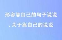 关于靠自己的说说(100句) 关于靠自己的说说(100句)