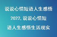 说说心情短语人生感悟生活现实【100句文案】 说说心情短语人生感悟生活现实【100句文案】
