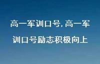 高一军训口号励志积极向上【精品文案100句】