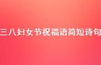 三八妇女节祝福语简短诗句74句汇总 三八妇女节祝福语简短诗句74句汇总