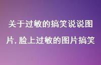 脸上过敏的图片搞笑【精选100句】