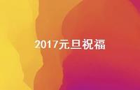 2017元旦祝福67句汇总