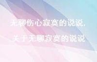 关于无聊寂寞的说说(100句)