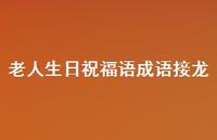 老人生日祝福语成语接龙合集73句精选