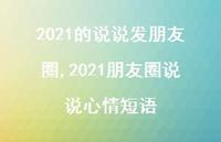 2021朋友圈说说心情短语(100句)