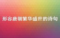 形容唐朝繁华盛世的诗句(精选70句)