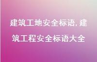 建筑工程较为可靠标语大全【精品文案100句】
