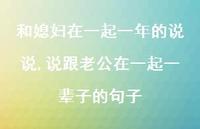 说跟老公在一起一辈子的句子(100句)