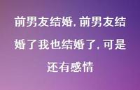 前男友结婚了我也结婚了,可是还有感情【精品文案100句】