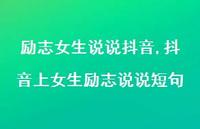 抖音上女生励志说说短句【精选100句】