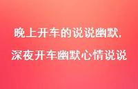 深夜开车幽默心情说说【精选100句】