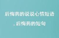 后悔药的短句【精选100句】 后悔药的短句【精选100句】