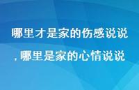 哪里是家的心情说说(100句) 哪里是家的心情说说(100句)