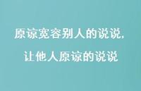 让他人原谅的说说【精选100句】 让他人原谅的说说【精选100句】