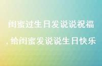 给闺蜜发说说生日快乐【精选100句】