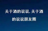关于酒的说说朋友圈【100句文案】 关于酒的说说朋友圈【100句文案】