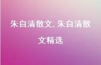 朱自清散文精选【精品文案100句】 朱自清散文精选【精品文案100句】