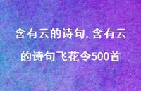 含有云的诗句飞花令500首【100句文案精选】