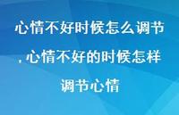 心情不好的时候怎样调节心情(96句)