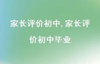 家长评价初中毕业【精选100句】