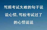 驾校考试过了的心情说说(100句)