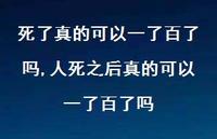 人死之后真的可以一了百了吗(100句) 人死之后真的可以一了百了吗(100句)