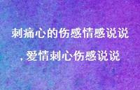 爱情刺心伤感说说【精选100句】