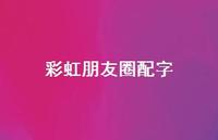 彩虹朋友圈配字50句汇总 彩虹朋友圈配字50句汇总