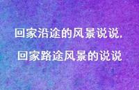 回家路途风景的说说【精选100句】