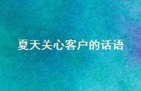 夏天关心客户的话语42句汇总