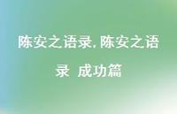 陈安之语录 成功篇【精品文案100句】 陈安之语录 成功篇【精品文案100句】