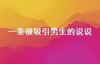 一条很吸引男生的说说49句汇总