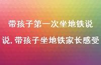 带孩子坐地铁家长感受【100句文案】 带孩子坐地铁家长感受【100句文案】