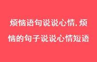 烦恼的句子说说心情短语【精选100句】