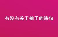 有没有关于柚子的诗句(精选37句) 有没有关于柚子的诗句(精选37句)
