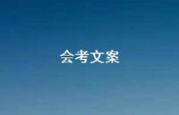 会考文案【100句精选短句合集】