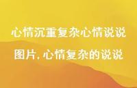 心情复杂的说说(100句) 心情复杂的说说(100句)