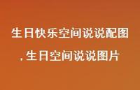 生日空间说说图片(100句) 生日空间说说图片(100句)